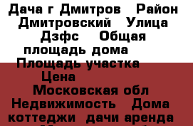 Дача г Дмитров › Район ­ Дмитровский › Улица ­ Дзфс2 › Общая площадь дома ­ 96 › Площадь участка ­ 6 › Цена ­ 2 999 000 - Московская обл. Недвижимость » Дома, коттеджи, дачи аренда   . Московская обл.